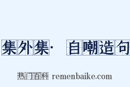 集外集·自嘲造句是什么意思的图片